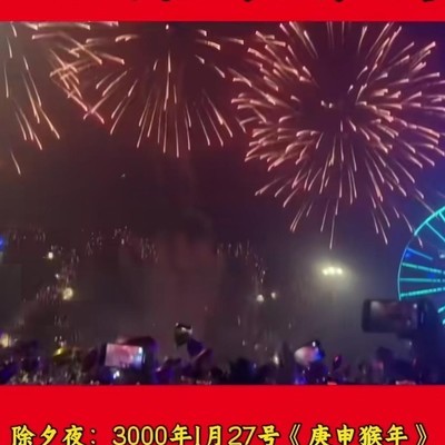 3000年除夕，你在做什么？