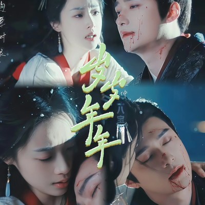 千年寻你，梦中相认