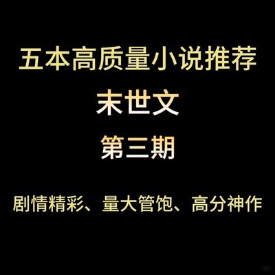 五本高口碑末世小说推荐