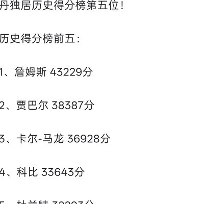 乔丹总得分前五争议