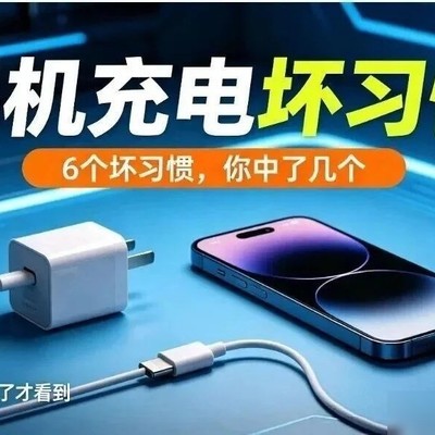 手机充电六大误区