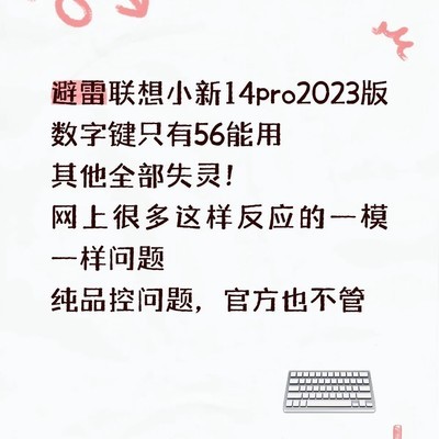 联想小新14 Pro数字键失灵问题