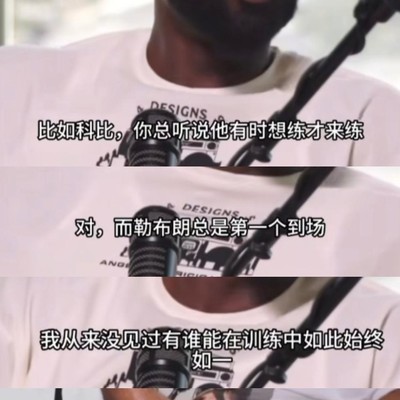 韦德忆国家队训练，科比随性，詹姆斯准时