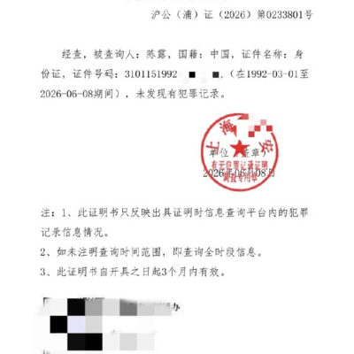 霍尊前女友陈露发无犯罪证明
