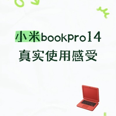 小米Book Pro14真实体验