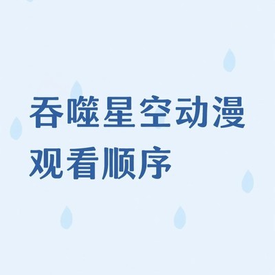 吞噬星空观看顺序指南