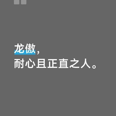 龙傲假扮梁老爷始末