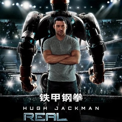 铁甲钢拳，父子与机器人的成长之旅