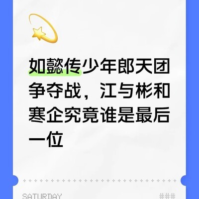 如懿传少年郎谁更炸裂