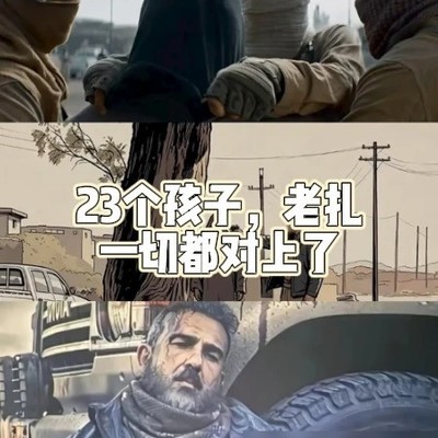 老扎救赎23个战争孤儿