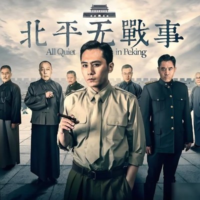 北平无战事，谍战巅峰之作
