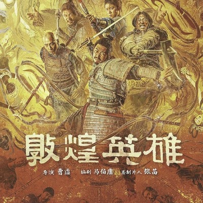 敦煌英雄或成双节黑马
