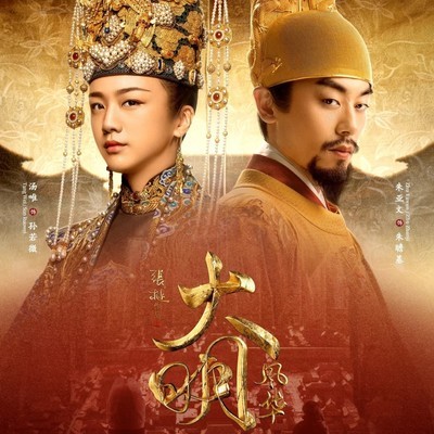 大明风华，五帝六朝风云