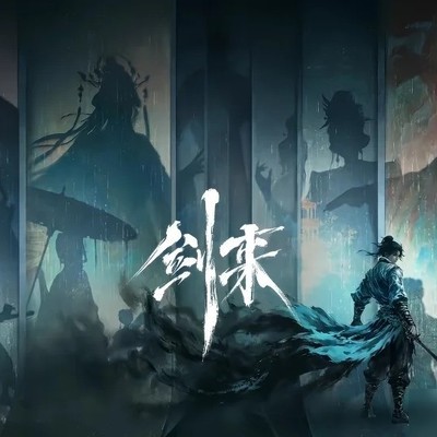 剑来有声小说全集