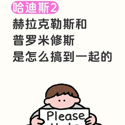 赫拉克勒斯为何突然反水