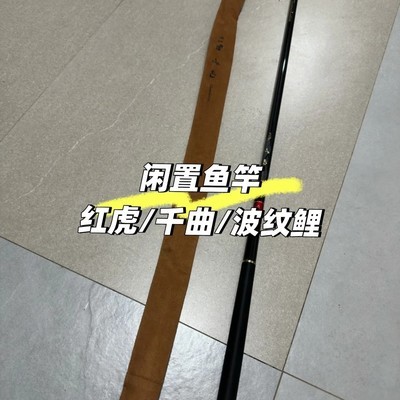 闲置高端鱼竿免费赠送