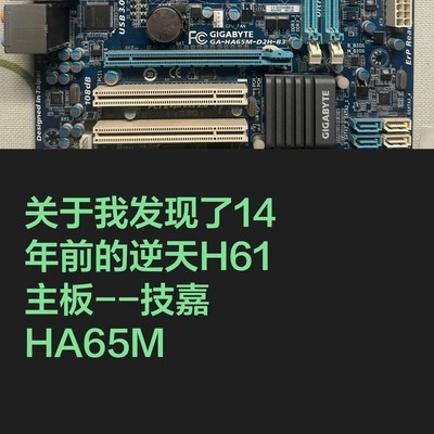 技嘉HA65M主板揭秘