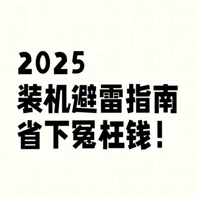 2025装机避坑与选购指南