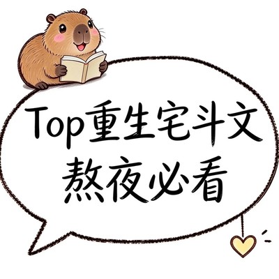 48本热门重生宅斗文推荐