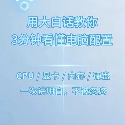 3分钟读懂电脑四大核心配置