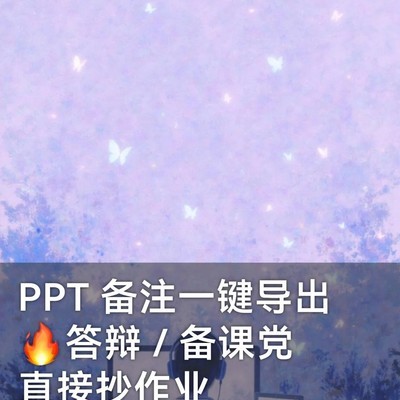 PPT备注一键导出三法