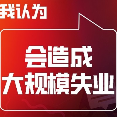 律师谈社会失业潮