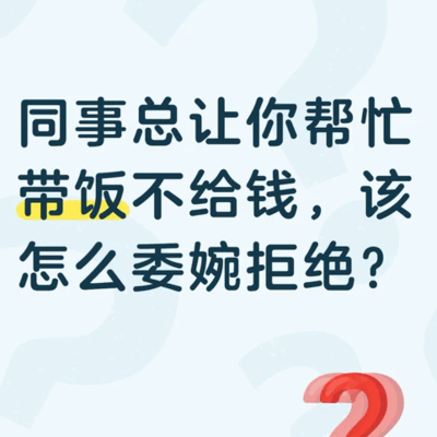 同事带饭不给钱，如何委婉拒绝？