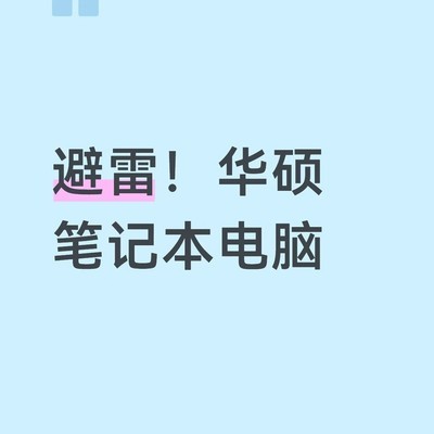 华硕笔记本保修期后屏幕故障