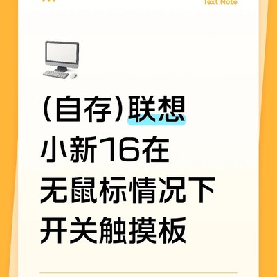 联想小新触摸板失灵解决