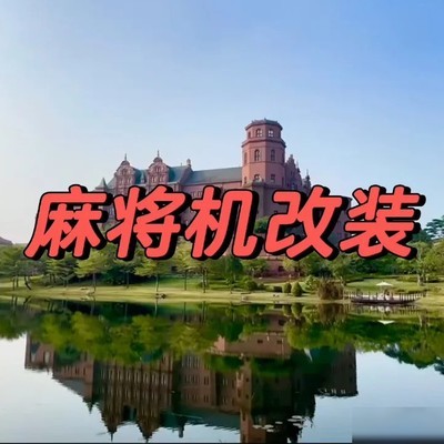 全国上门安装麻将机