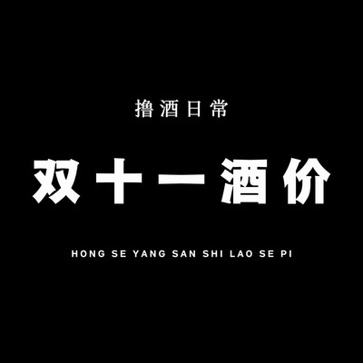 双十一主流白酒价格预测