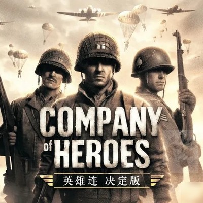 英雄连1决定版官宣