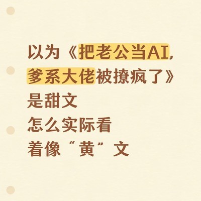 无脑爽文与精神出轨之困