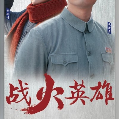 青春赴国难的沂蒙青年