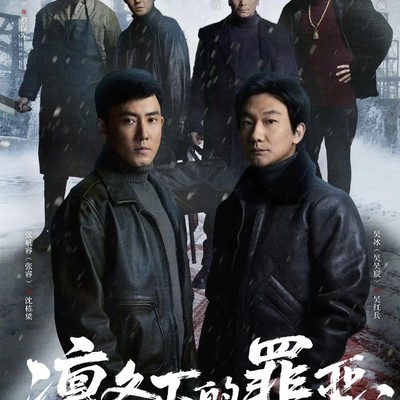 凛冬下的东北刑侦剧