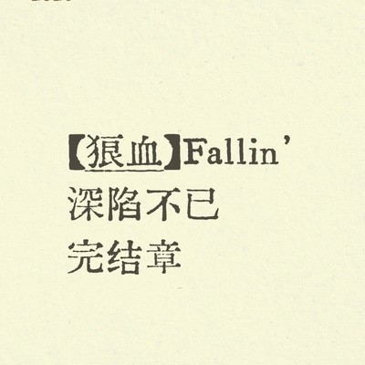 狼血，Fallin’深陷不已