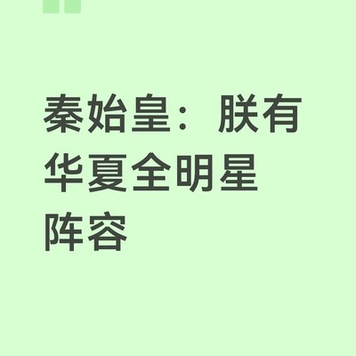 秦始皇与华夏全明星
