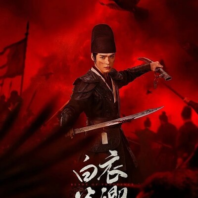 白衣公卿，拳拳到肉的锦衣卫传奇