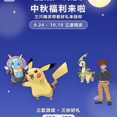 三款精灵手游中秋兑换码