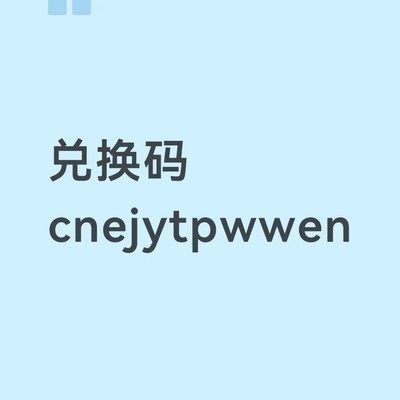 限时兑换码抢购