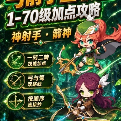 冒险岛怀旧服弓箭手加点指南
