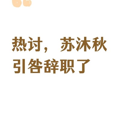 苏沐秋未死，兴欣再起