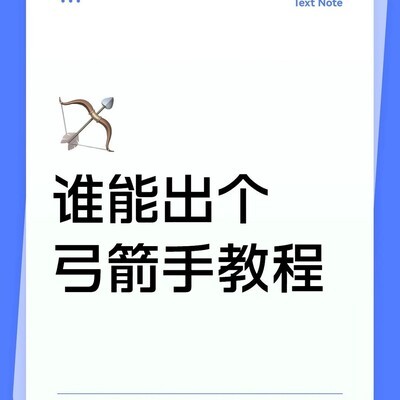 弓箭手精准射击教程