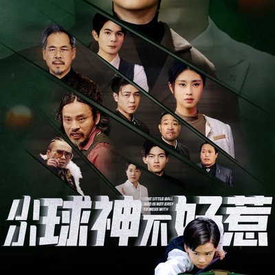 小小球神不好惹