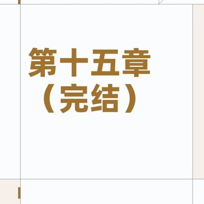 第十五章完结致谢