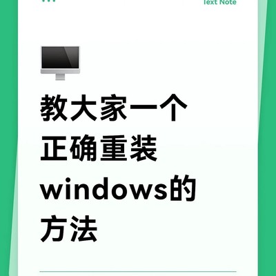 正确重装Windows的步骤