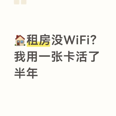 29元流量卡替代宽带