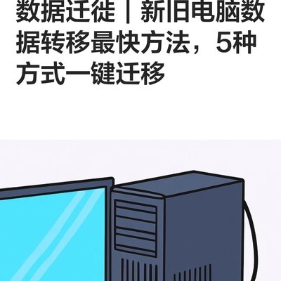 新旧电脑数据迁移全攻略