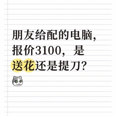 熟人配电脑是否被坑