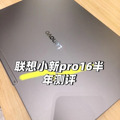 联想小新Pro16半年真实体验